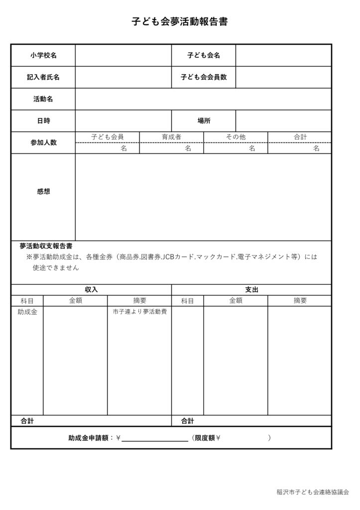 子ども会夢活動報告書