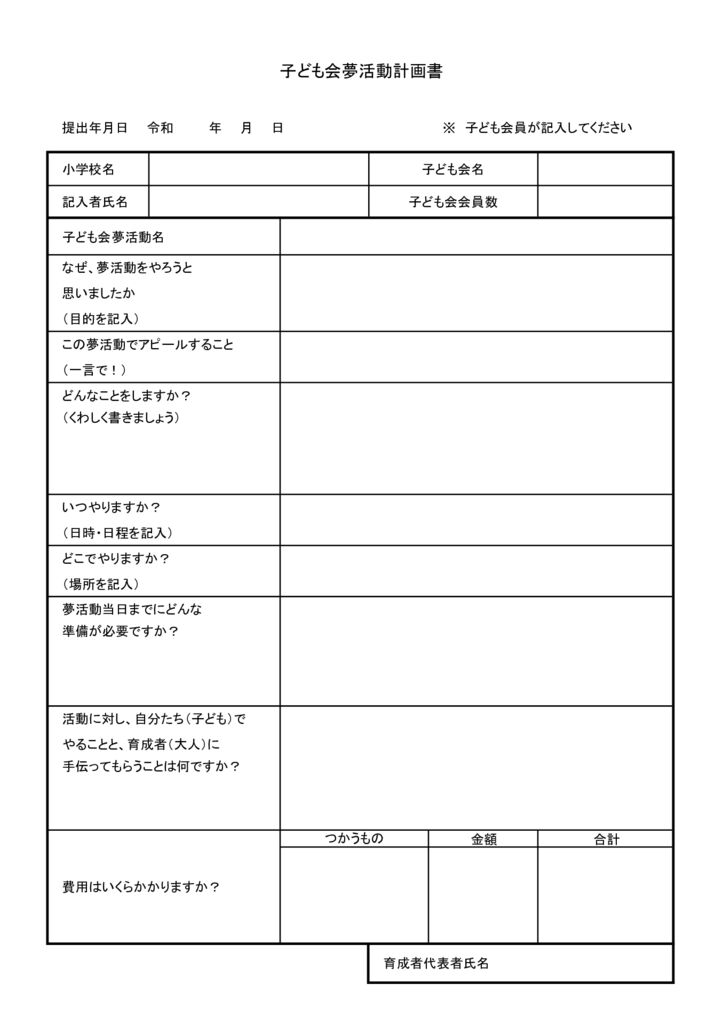 子ども会夢活動計画書
